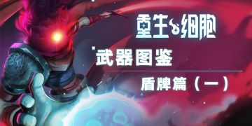 《重生细胞》武器图鉴——盾牌篇（一）