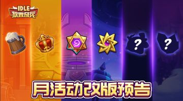 《放置奇兵》月活动即将改版