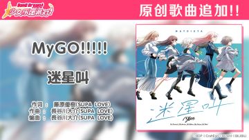 BanG Dream! It's MyGO!!!!!动画播出纪念 原创歌曲追加①♪——《迷星叫》