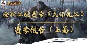 今日话题：马上就要更新全新征服赛季《太师乱汉》，各位主公对此有什么看法呢？