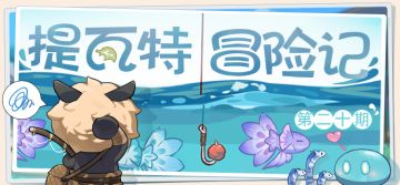 【已开奖】【有奖活动】提瓦特冒险记·第二十期