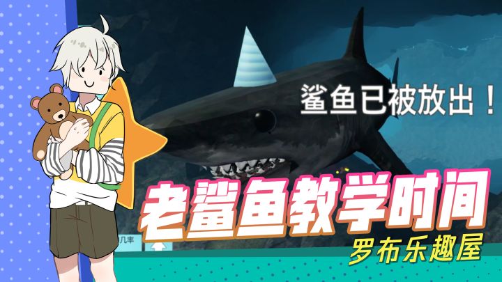 【罗布乐趣屋】：生存指南！《鲨口求生》技巧大全！截图