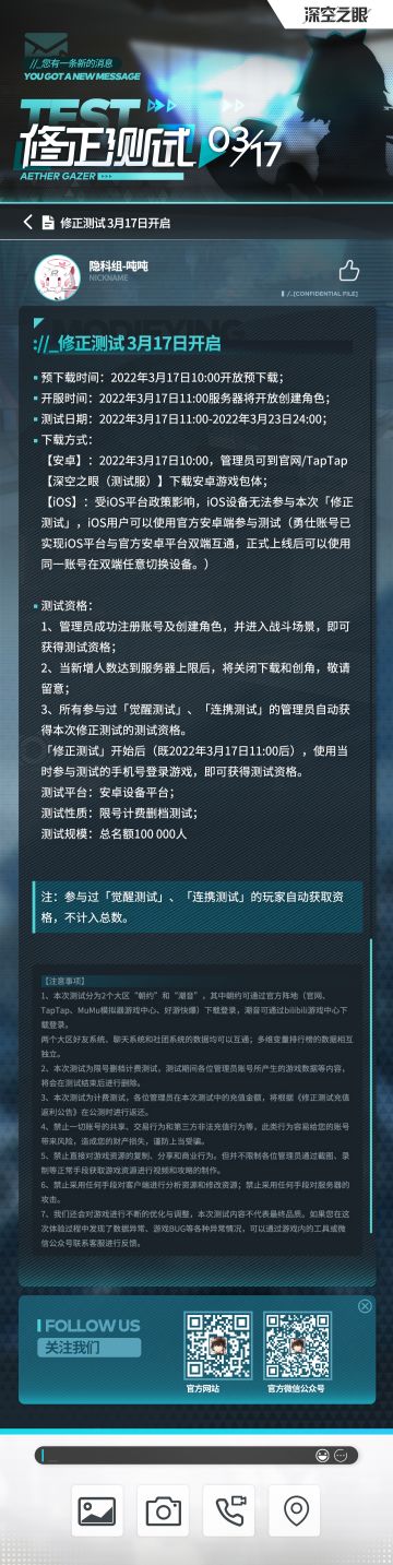 「修正测试」定档3月17日，测试招募情报公开！