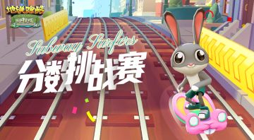 （已开奖）【福利活动】分数挑战赛，竞逐十万分