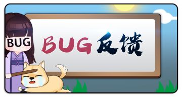 【BUG反馈】《我的侠客》“云溪溯流”测试bug反馈及建议收集帖