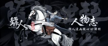 镖人IP人物志：阿育娅