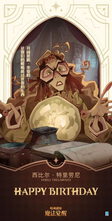 祝「西比尔 · 特里劳尼」生日快乐