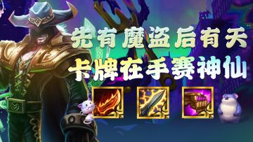 金铲铲之战：先有魔盗后有天，卡牌在手赛神仙！