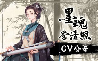 【墨魂李清照】配音公开——兰舟寄词怀