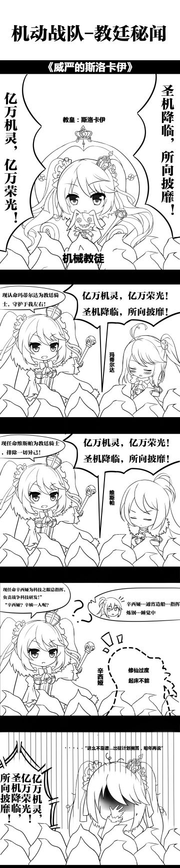 机动战队-教廷秘闻录，四格漫画vol1-vol7