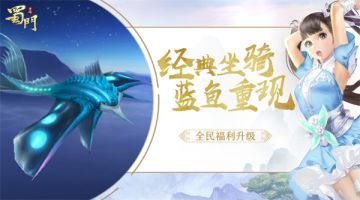 S级经典“蓝鱼”回归 《蜀门手游》坐骑回收系统开启