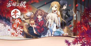 【活动速看】零境秋日祭（2018.9.21-2018.10.18）