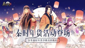 【已开奖】【宠粉活动】秦时年货活动登场！如果在秦时世界过年，你会置办什么年货？