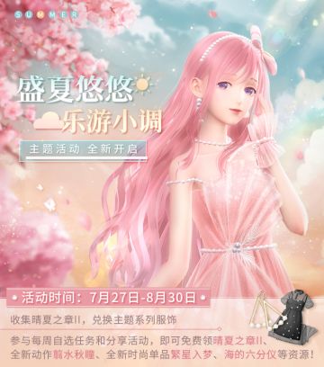 【预告】凉夏进行时，「盛夏悠悠」夏日主题活动第二期来袭！