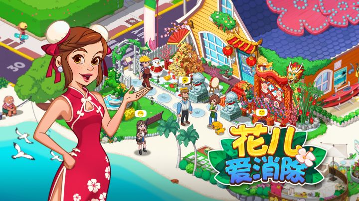 《花儿爱消除》新春版本PV截图