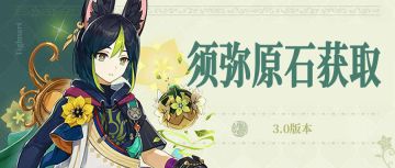 原神3.0版本原石统计 快来看看须弥能得多少原石！