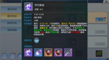 【图文攻略】异世星魂，这种新玩法你了解了吗