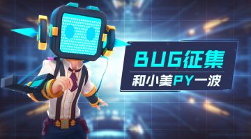 BUG征集！