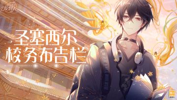 【圣塞西尔校务布告栏】