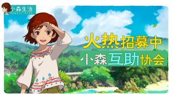 小森互助协会开张——协会会员火热招募中