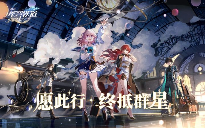 米哈游银河冒险策略新作《崩坏星穹铁道》首测招募开启截图