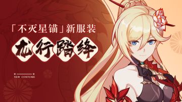 服装展示 | 不灭星锚全新服装「龙行踏绛」即将登场！