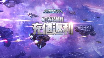 5月充值返利活动 正式开启