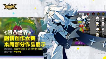 【投稿期结束】《凹凸世界》手游剧情创作大赛作品展示第二期