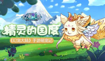 《幻宠大陆》手游萌宠记：精灵的国度