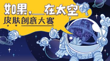 实现梦想的第一步，从皮肤创意设计大赛开始！