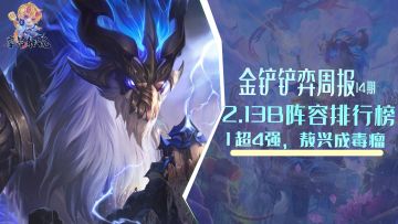 金铲铲弈周报：2.13B阵容排行榜，敖兴成毒瘤，三强紧随其后
