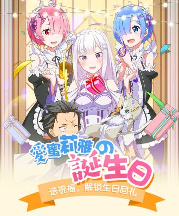 《从零开始的异世界生活-INFINITY》爱蜜莉雅生日会活动开启！送出祝福赢手办福利！