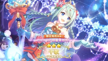 《公主连结Re:Dive》期间限定角色「千歌（圣诞节）」登场