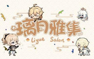 《原神》声优小剧场——「璃月雅集」第一期