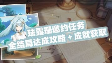 原神~珐露珊邀约，成就获取＋全结局达成攻略