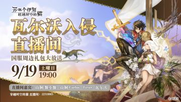 【直播】定档9月19日晚19：00《另一个伊甸：超越时空的猫》国服首次直播