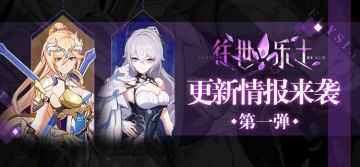 V5.4更新前瞻 | 往世乐土更新情报第一弹