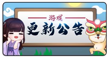 【版本更新公告】11月19日05:00-09:00《我的侠客》停服维护预告
