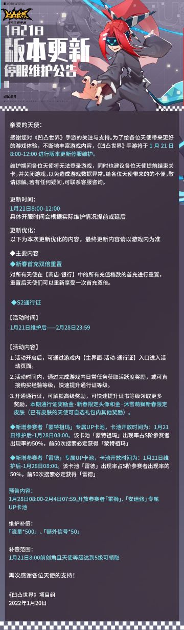 1月21日版本更新停服维护公告
