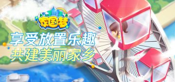 享受放置乐趣，共建美丽家乡