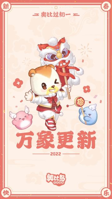 奥比初一贺图到