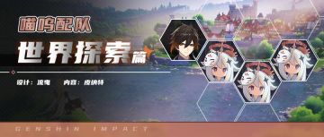 2.4提前预热【派蒙喵喵屋】喵呜配队第7期-尘世闲游·帝君钟离的世界探索篇