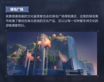 后崩坏书第二章 | ★福斯湾介绍·绿岛广场★