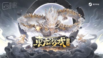 东方游戏文化周开幕，获全球顶流曝光