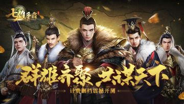 《七雄争霸》手游12月7日计费删档测试开启，各种福利等你来拿！