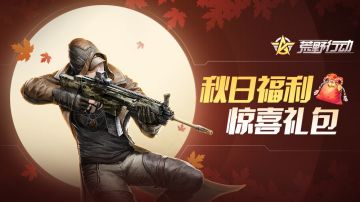 《荒野行动》9月15日PC端更新公告