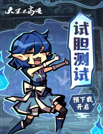 【试胆测试】预下载现已开启(oﾟ▽ﾟ)o