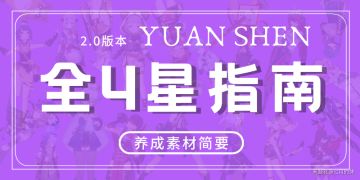 （搬运/侵删）【V2.0攻略】全4星角色养成素材指南，一图了解每个角色养成