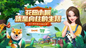 【已开奖】《花田小院》X《向往的生活》普天同庆，口令齐贺