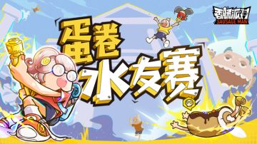 【活动】蛋卷水友赛升级版来啦！这次能和更多的岛民一起切磋切磋了~